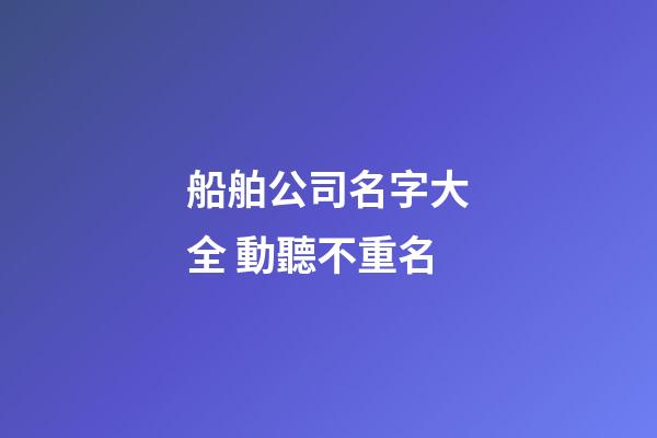 船舶公司名字大全 動聽不重名